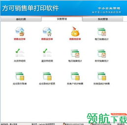 方可銷售單打印軟件免費版v14.5 高效便捷的軟件銷售解決方案